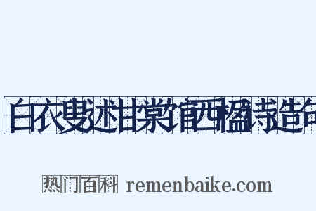 白衣叟述甘棠馆西楹诗造句是什么意思的图片